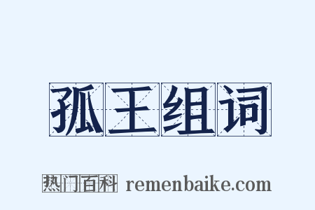 孤王组词是什么意思的图片